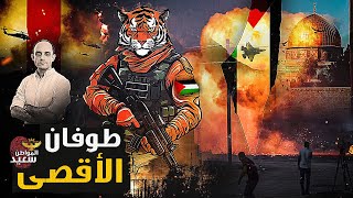 طوفان الأقصى كيف نجحت المقاومة الفلسطينية فى اقتحام خطوط العدو [upl. by Zeb960]