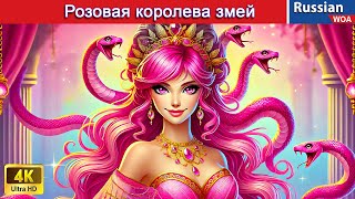 Розовая королева змей 🐍 Pink Snake Queen ❤️‍ сказки на ночь 🌜 русский сказки WOARussianFairyTales [upl. by Yahsed]