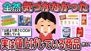 【有益】値段は変わらないのに…実はステルス値上げしている商品教えて【ガルちゃん】 [upl. by Leafar248]