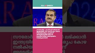 ഫ്രാൻസിലും അദാനിക്ക്‌ തിരിച്ചടി സഹകരിക്കില്ലെന്ന് ടോട്ടൽഎനർജീസ്‌  Adani Group  TotalEnergies [upl. by Asnerek]