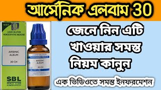 আর্সেনিক এলবাম 30  Arsenic Album 30  Arsenic Album 30 benefits Bangla [upl. by Ayotel]