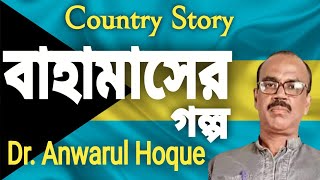 bahamas countrystory by doctor anwarul hoque from magrahat india DoctorHoqueCountryStory [upl. by Franzen]