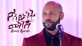 Abinet Agonafir አብነት አጎናፍር  የእውነት መንገድ  Yewunet Menged New Ethiopian Music 2019 Wedding Video [upl. by Acinok]