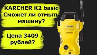 Karcher k2 basic дешёвая мойка высокого давления обзор [upl. by Aiden]