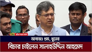 আবারও গুম খুনের বিচার চাইলেন বিএনপি নেতা সালাহউদ্দিন আহমেদ  ATN Bangla News [upl. by Lalaj]