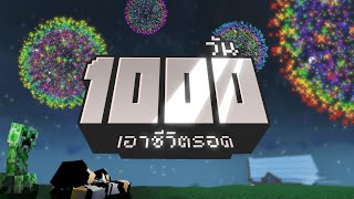 ไม่พูดเยอะเจ็บคอ เอาชีวิตรอด 1000วัน ในMinecraft [upl. by Oiralednac]