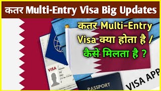 🔥Qatar Multi Entry Visa Kaise Milega ∆ Qatar Multi Entry Visa Kya Hota Hai ∆ Qatar Visa Updates News [upl. by Pearson]