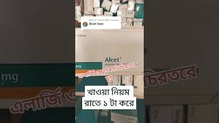 shortsvideo shorts Alcet 5 mg এর কাজ কি Alcet কিসের ঔষধ [upl. by Alber795]