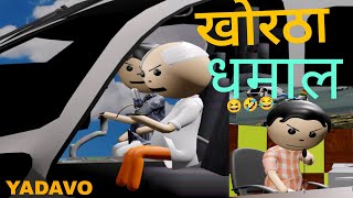 Khortha Dhamal Cartoon Comedy Yadavo [upl. by Becht972]