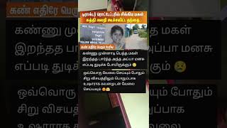 அப்பா கண்முன்னே மகள் ☹️ appaponnu vivasayi schoolgirl appalove todaybreakingnews shorts [upl. by Levesque369]