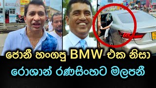 ජොන්ස්ටන් හංගපු BMW එක රෝශාන් රණසිංහට මලපනී [upl. by Tremayne]