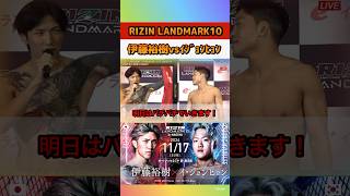 RIZINLANDMARK10 伊藤裕樹VSイジョンヒョン 公開計量！ [upl. by Eniamor]