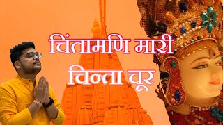 चिंतामणि म्हारी चिंता चूर । MAHAVIR OSWAL [upl. by Eeralav361]