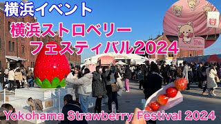 【横浜イベント】Yokohama Strawberry Festival 2024の様子を見て回る。（横浜イチゴ祭り）（2月1日～25日迄）横浜ストロベリーフェスティバル [upl. by Parcel]