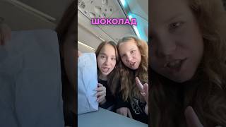 дубайских шоколад в самолете 🍫🍫🍫 мой тг «хей это марьяна» [upl. by Esila]