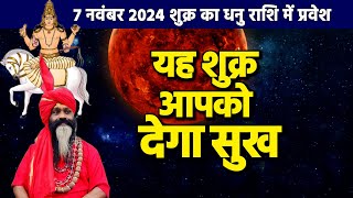 7 नवंबर 2024 शुक्र का धनु राशि में प्रवेश यह शुक्र आपको देगा सुख  Gurumantra With Daati Maharaj [upl. by Dyrraj]