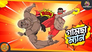 গামছা ম্যান  GAMCHA MAN  Magical Bangla Golpo  ANIMATION STORIES [upl. by Nolrev249]