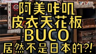 阿美咔叽皮衣天花板buco竟然不是日本的？！ [upl. by Simons92]