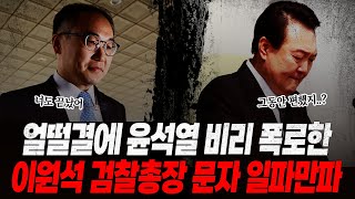 얼떨결에 윤석열 비리 폭로한 이원석 검찰총장 결국 초대형 사고 터졌다 quot특활비 제가 보냈습니다quot 이원석의 치명적 실수 문자 유출 윤석열 감추고 싶었던 비밀 폭로됐다 [upl. by Corine]