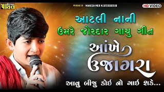 ઉજાગરા  આવું બીજું કોઈ નો ગાય શકે  J K TIMBA VIPUL KHATANA વિહાભાઈ રબારી Live program 2024 [upl. by Evers]