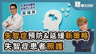 240626【愛健康│聽醫生的話】甄瑞興醫師談「失智症預防延緩新策略 失智症患者照護」 [upl. by Boggs721]