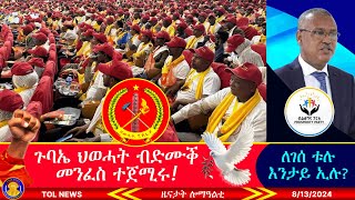 መበል 14 ጉባኤ ህወሓት ብድሙቕ መንፈስ ተጀሚሩ፣ ለገሰ ቱሉ እንታይ ኢሉ እንዳ ቦቆስ ጨጉሮም ይነፅዩ ኣለው 8132024 [upl. by Firmin940]