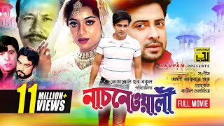 Nachnewali  নাচনেওয়ালী  Shakib Khan amp Shabnur  Bangla Full Movie [upl. by Doehne]