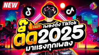 เพลงตื๊ด 2025 ★ โคตรมันส์ มาแรงทุกเพลง ★ เพลงดังTikTok🔥 DJ AKE REMIX [upl. by Winfrid]