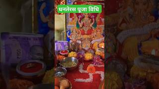 धनतेरस पूजा विधि 2024 Dhanteras pooja vidhi dhanteras puja kaise kare ytshorts dhanteras diwali [upl. by Nnarual]