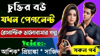 চুক্তির বউ যখন পেগনেন্টসকল পর্বRomantic Love StoryFtAshik•PriyankaPakhi Diary [upl. by Niltyak]