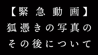 【緊急動画】羽生蛇村回 狐憑きの写真のその後について [upl. by Ardnoik]