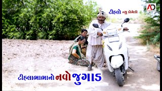 ટીહલા ભાભાનો નવો જુગાડ । Tihla Bhabha No Navo Jugad  Raghalo  New Comedy । AD Dalwadi [upl. by Olecram]