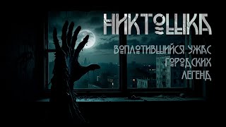 Никтошка Ужасы Драма  И Дерновая ИсторииТО [upl. by Garmaise]