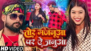 टुनटुनयादव  तोरे मजनूआ पर ऐ जनुआ  TuntunYadav ShilpiRaj  Ft KajalRaj  New Song 2023 [upl. by Bettzel927]