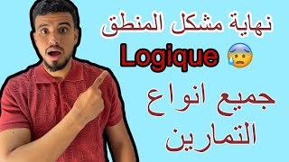 Les exercices notion de logique 1ére bac  بزاف ديال التمارين ⚠️✅نهاية مشكل المنطق [upl. by Diantha]