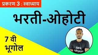 भरती ओहोटी 7वी स्वाध्याय  bharti ohoti 7vi swadhyay  भरती ओहोटी 7th स्वाध्याय 7वी भूगोल स्वाध्याय [upl. by Htaek]