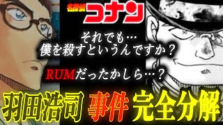 【前編】quot羽田浩司殺人事件quot 完全解剖！17年前の「真実」を見逃すな！！ コナン コナン考察 名探偵コナン コナン映画 ラム黒の組織 羽田浩司 長野県警 100万ドルの五稜星 [upl. by Schaab600]