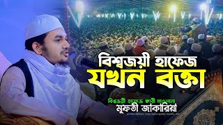 বিশ্বজয়ী হাফেজ যখন বক্তা Hafez Qari Mawlana Mufti Jakaria Waz 2024 [upl. by Herv92]