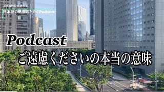 日本語の聴解Podcastーご遠慮くださいの本当の意味ーEp116 [upl. by Eliathan]