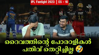 ദൈവത്തിന്റെ പോരാളികൾ പതിവ് തെറ്റിച്ചില്ല🤣  RCB vs MI  IPL Fanfight [upl. by Meijer]