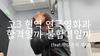 연극영화과 입시생의 수시 결과  연극영화과 입시VLOGfeat박다은의 부재연극영화과 연영과입시고3 연기과 합격 불합격 vlog [upl. by Harbert]