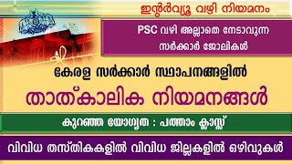 പരീക്ഷ ഇല്ലാതെ നേടാവുന്ന കേരള സർക്കാർ ജോലികൾGovt Temporary jobsLSGDKSHBGovt HospitalFHC jobs [upl. by Aihset]