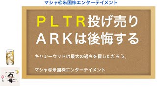 PLTRパランティアを売ったARKの過ち [upl. by Sutphin]