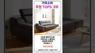 가죽소파 추천 랭킹 TOP 5 II 추천 가죽소파 BEST 5 [upl. by Ieso]