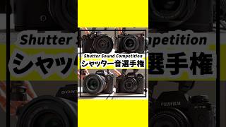 シャッター音選手権📸心に響くシャッター音はどれ！？コメントで教えてね。Camera Shutter Sound Championship nikonzf photography カメラ [upl. by Krug847]