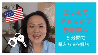 【アメリカ不動産】⑤分で解説・アメリカで家を買う方法！ [upl. by Irolam376]