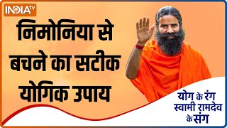 Yoga TIPS बढ़ती ठंड में Pneumonia का बढ़ रहा खतराSwami Ramdev से जानें सटीक उपाय [upl. by Luna]