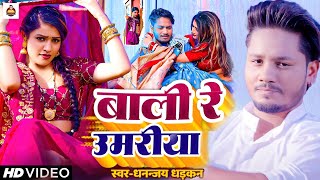 video  बाली रे उमरिया  Dhananjay Dhadkan का सबसे बड़ा हीट सांग  Bali Re Umariya [upl. by Llemhar]