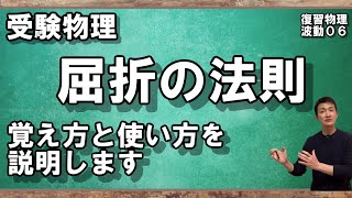 【306復習物理（波動）】屈折の法則の覚え方と使い方 [upl. by Ahtamat]