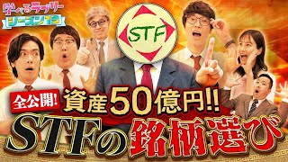 50億円稼いだ男 STF流銘柄選び！ マヂカルラブリーと学ぶ 松井証券 資産運用！学べるラブリーSeason13 ～銘柄選び編～3 [upl. by Nwahsauq]